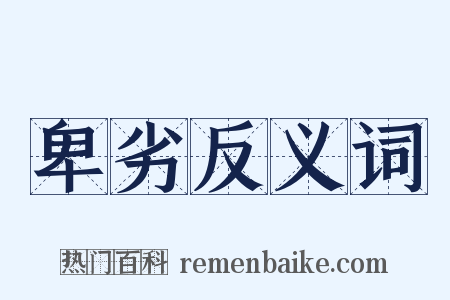卑劣反义词是什么意思的图片